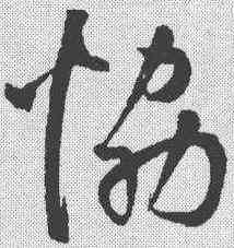 协,鮮于樞 ,書法字典